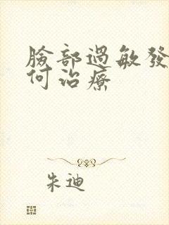 脸部过敏发红如何治疗