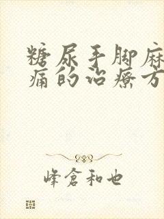 糖尿手脚麻木疼痛的治疗方法封面