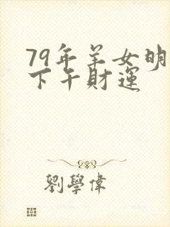 79年羊女明天下午财运封面