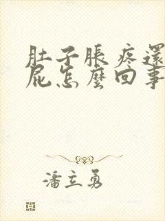 肚子胀疼还老放屁怎么回事