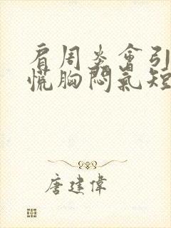 肩周炎会引起心慌胸闷气短吗