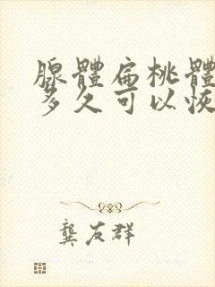 腺体扁桃体手术多久可以恢复正常