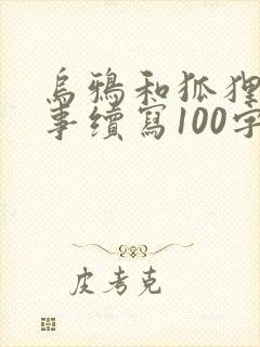 乌鸦和狐狸的故事续写100字封面