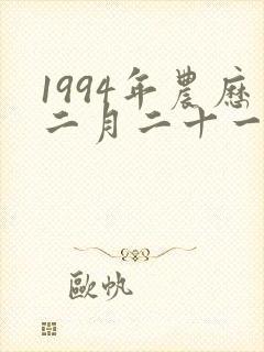 1994年农历二月二十一日出生的人命运