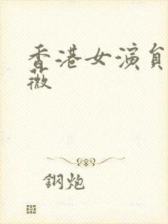 香港女演员曾少薇封面