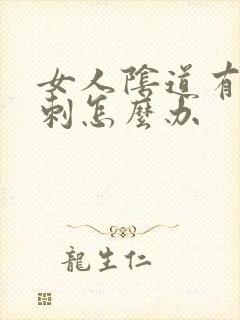 女人阴道有小肉刺怎么办封面