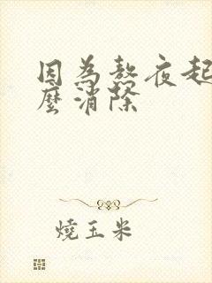 因为熬夜起痘怎么消除