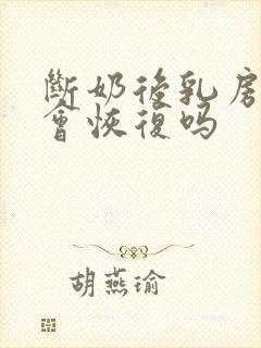 断奶后乳房变小会恢复吗