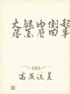 大腿内侧起痒疙瘩怎么回事