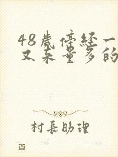 48岁停经一年又来量多的月经封面