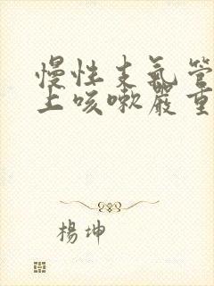 慢性支气管炎晚上咳嗽严重怎么缓解