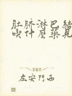 肚脐淋巴结发炎吃什么药见效最快