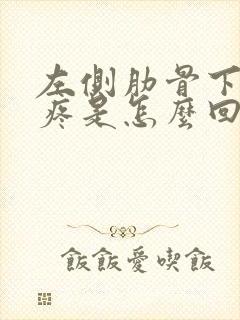 左侧肋骨下肚子疼是怎么回事