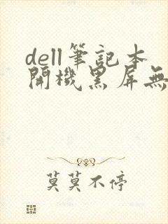 dell笔记本开机黑屏无法唤醒