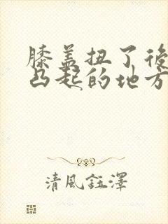 膝盖扭了后内侧凸起的地方疼