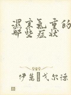 湿寒气重的人有哪些症状封面