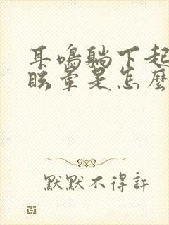 耳鸣躺下起来头眩晕是怎么回事