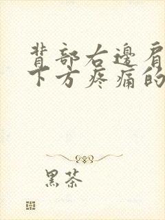 背部右边肩胛骨下方疼痛的原因