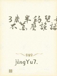 3岁半的儿童还不怎么说话怎么办封面