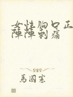 女性胸口正中一阵阵刺痛