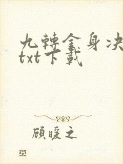 九转金身决全文txt下载