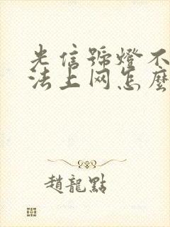 光信号灯不亮无法上网怎么办