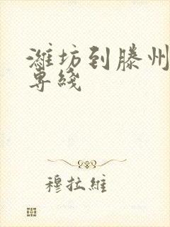 潍坊到滕州物流专线封面