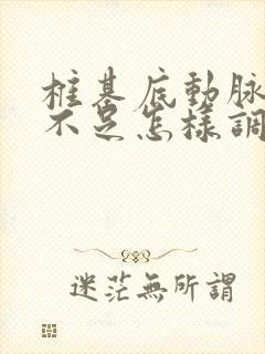 椎基底动脉供血不足怎样调理