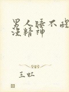 男人睡不醒犯困没精神