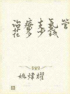 治疗支气管扩张花多少钱