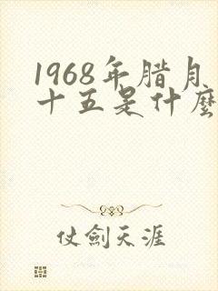 1968年腊月十五是什么命