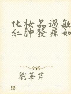 化妆品过敏脸上红肿发痒如何快速消肿治疗