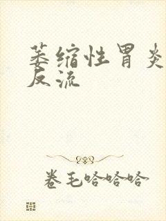 萎缩性胃炎食管反流