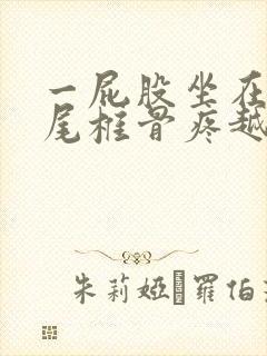 一屁股坐在地上尾椎骨疼越来越严重怎么回事封面