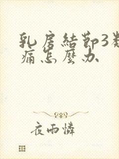 乳房结节3类疼痛怎么办