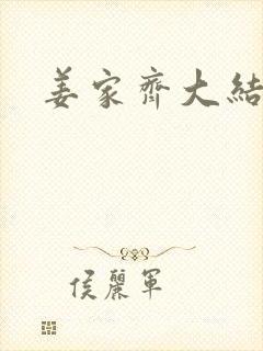 姜家齐大结局