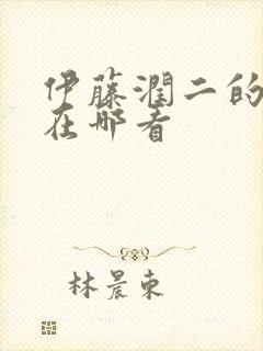 伊藤润二的漫画在哪看