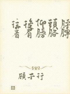 往后仰头脖子扯着肩膀胳膊疼?