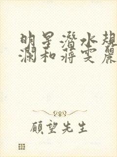 明星潜水规则杨澜和蒋雯丽