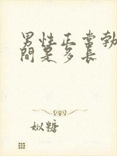 男性正常勃起时间是多长封面