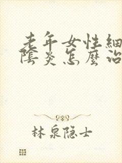 老年女性细菌性阴炎怎么治疗