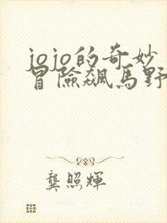 jojo的奇妙冒险飙马野郎免费封面