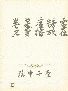 半是蜜糖电视剧免费播放在线封面