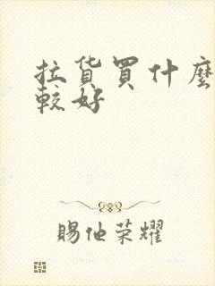 拉货买什么车比较好封面