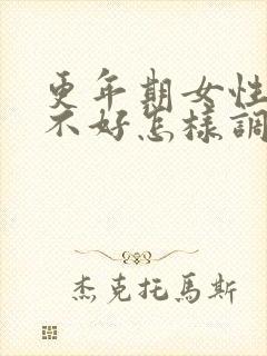 更年期女性睡眠不好怎样调理