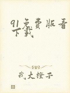 91免费版看片下载