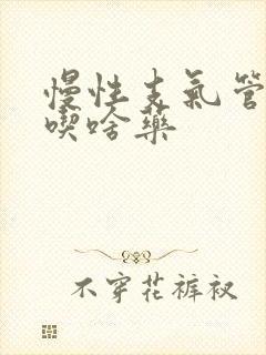 慢性支气管炎常吃啥药