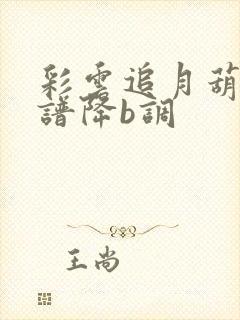 彩云追月葫芦丝谱降b调