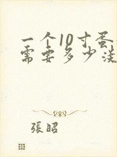 一个10寸蛋糕需要多少淡奶油