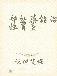 哪些药能治萎缩性胃炎